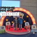 용산-75 | 어린이뮤지컬:: 알파블록스 용산 뮤지컬 보고 무료키즈카페까지 다녀온 솔직후기 (주차정보까지!)
