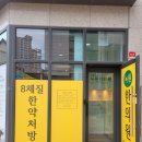 녹원한의원 이미지