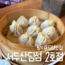 (주)서두산딤섬만두 | 방이동딤섬맛집ㅣ서두산딤섬 2호점 내돈내산 솔직후기(메뉴, 주말점심웨이팅)