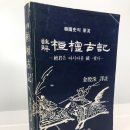 애니카랜드 동익산점 | 80년대 &lt;환단고기&gt;에 동조한 정치인과 문인은 누구인가 &lt;NEWSTOF&gt; 219.01.29