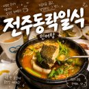 동락일식 | 이럴수가 ! 전주 현지인 맛집 동락일식, 남편이랑 휴무날 맛있게 몸보신한 후기 민어탕 전라감영입소문맛집