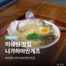 마치빌딩 | 부산 나가하마만게츠 | 미쉐린 라멘, 주말 오픈런 웨이팅 후기