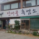 안서골흑염소