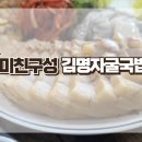 김명자굴국밥 | 천안굴국밥 구성 미쳤던 김명자굴국밥 정식 후기