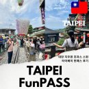 세븐일레븐 관광특구점 | 대만 타이베이 여행 펀패스 경비 지우펀 진과스 스펀 후기