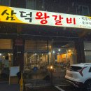 삼덕왕갈비