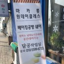 보산어린이집 | 살살녹는 마카롱맛집 보산점 달공작업실 후기