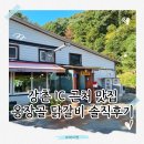 강촌IC - 3235 | 강촌IC 근처 맛집, 춘천 옹장골닭갈비 솔직후기