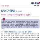 타이거일렉 : Probe Card는 타이거일렉으로 통한다 이미지