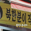 동네 한 바퀴 호구포역 탈북민 모녀의 고향 밥상 식당 가게 위치 어디? 북한식 된장찌개 인조고기밥...