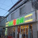 산호갈비 | [마산 산호동 맛집] 참뽀뽀쪽갈비 산호직영점 _ NC파크 야구장 맛집 내돈내산 찐 후기