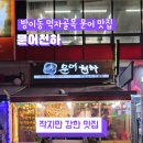 잠실/방이동 문어 맛집 문어천하 솔직 후기
