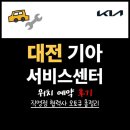 남선점 기아오토큐㈜ | 대전 기아 서비스센터 정보와 방문 후기