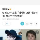 탈북BJ 이소율, "임지현 고문 가능성有, 살기위한 발버둥" 이미지