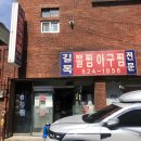 길목식당 이미지