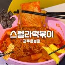 떡튀순 - 연수구 컨벤시아대로 55 | [광주 용봉동] 용봉동분식 '스텔라떡볶이 용봉점' 떡튀순 세트 솔직후기