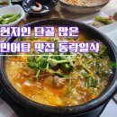 산업은행 | 전주 웨리단길 맛집 동락일식 민어탕 후기 : 전라감영 근처 40년 된 노포 매운탕 맛집