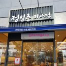 정일준과자점 이미지