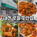 정암로60번길25 | 대전 봉명동밥집 대전또간집, 한교맛집 돼지두루치기 정식 후기