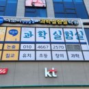 아소비상상날개과학실험실학원