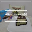 GS25 중동점 | GS25 / CU 편의점 두바이초콜릿 후기 꾸덕하고 바삭한 SNS 간식 픽스초콜릿