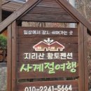 지리산황토펜션사계절여행 이미지