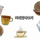 [알바 후기] #1 개인 카페 알바 현실 후기(4년 버티면서 느낀 점 + 하는 일 전부 공개)