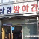 창영떡집