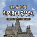 해리포터 | 일본 유니버셜 해리포터 솔직후기 | 어트랙션·버터맥주·지팡이 총정리