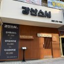 경남사거리 ~ 동대교 입구 전 | [ 창원ㅣ상남동 ] 강산스시 : 가성비 좋은 오마카세 맛집(디너코스 후기)