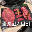 중계고기파티 | 노원 맛집 중계동 맛집 | 숨은 고수 중계고기파티 숙성 소고기 솔직 후기