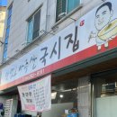 맛없고 아주싼 국시집 이미지