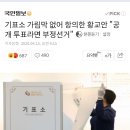 황교안 &#34;기표소에 가림막 없다&#34; 부정선거 의혹제시 이미지