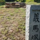 의마총義馬塚 이미지