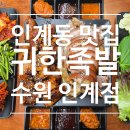 🍖 인계동 족발 맛집 | 귀한족발 수원인계점 – 밤 12시에도 뜨끈뜨끈~ '핫'한 찐 단골 족발집