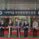 나라키움 부산통합청사 이미지