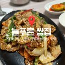 늘푸른쌈집 이미지