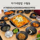 (주)아워홈 인천사랑병원점 | 인천 길병원 맛집 쌈밥 구월동 차가네 쌈밥 후기