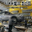 타이어온 | [대구 남구 타이어] 타이어뱅크 앞산점에서 타이어 점검 받고 휠밸런스 보고 온 후기