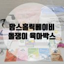 <b>맘스</b><b>홀릭</b>베이비 돌쟁이 육아박스 개봉 후기