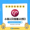 수원시 종합자원 봉사센터 | [생생후기] 25년 미래내일일경험 2-2기ㅣ수원시자원봉사센터 편