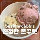 배스킨라빈스 | 부산 배스킨라빈스 쫀꾸렛 후기: 초코덕후가 2월 말에야 먹어봤더니... 달콤함 끝판왕!