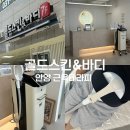 안양다이어트 안양골드스킨앤바디 바디관리후기