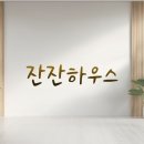잔잔하우스