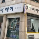 주가이헤어 - 남구 | 주가이헤어