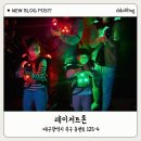 역전게임장 | 대구놀거리 데이트코스 칠곡3지구 실내놀이터 :레이저트론