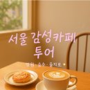 베이커리현월 | 📍을지로·망원·성수 감성카페 추천