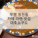 마호쇼쿠도