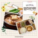 [엄마반찬] 엄마 손맛 그대로! 이름부터 정겨운 ‘엄마반찬’ 방문 후기 (대전반찬가게 추천)