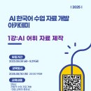 📢 해례한국어연구소 AI 한국어 수업자료 개발 아카데미 안내 🎓 이미지